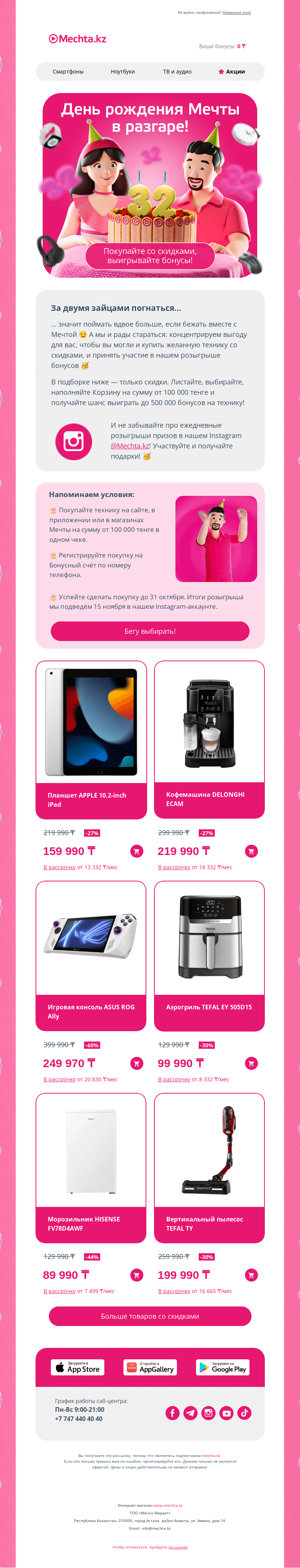 Письмо компании «Mechta.kz» на тему «Сперва скидки, а потом — подарки 🤩»