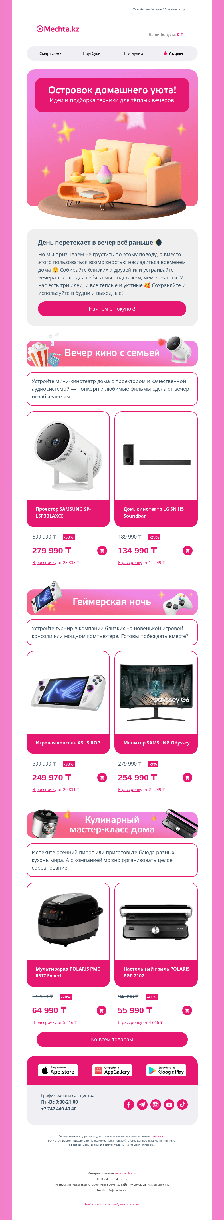 Письмо компании «Mechta.kz» на тему «3 идеи для осенних вечеров, которые запомнятся 💘»