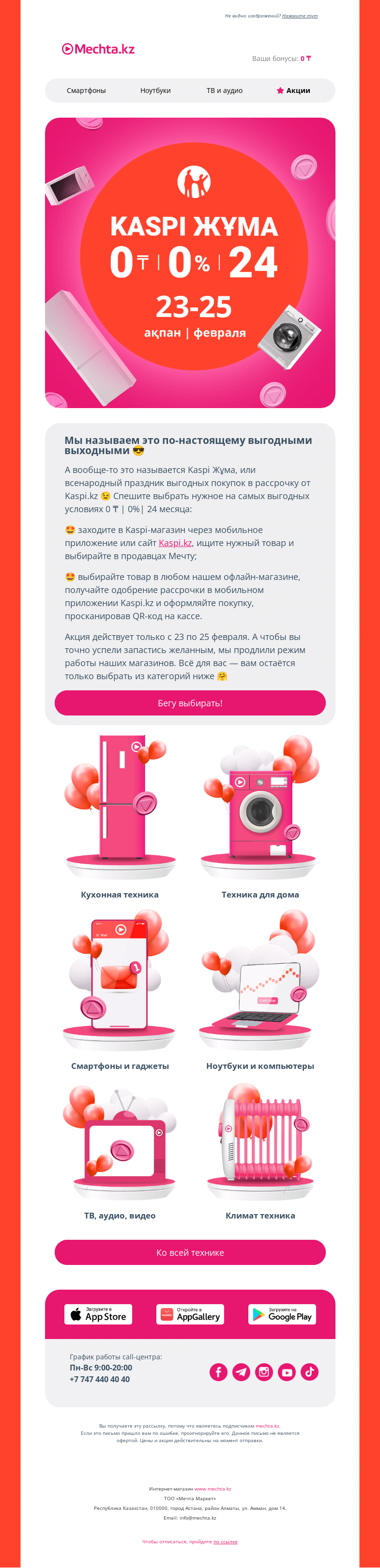 Письмо компании «Mechta.kz» на тему «3, 2, 1… Kaspi Жұма началась 📢»