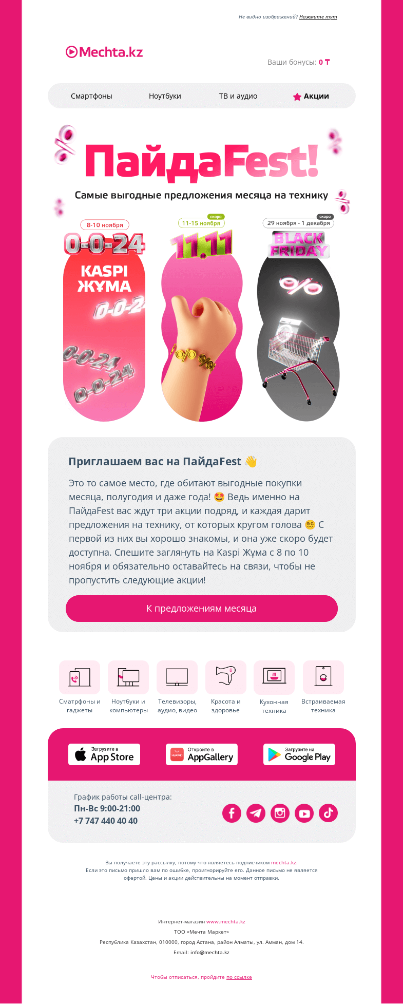 Письмо компании «Mechta.kz» на тему «🛍️ ПайдаFest: самые выгодные акции ноября 💥»