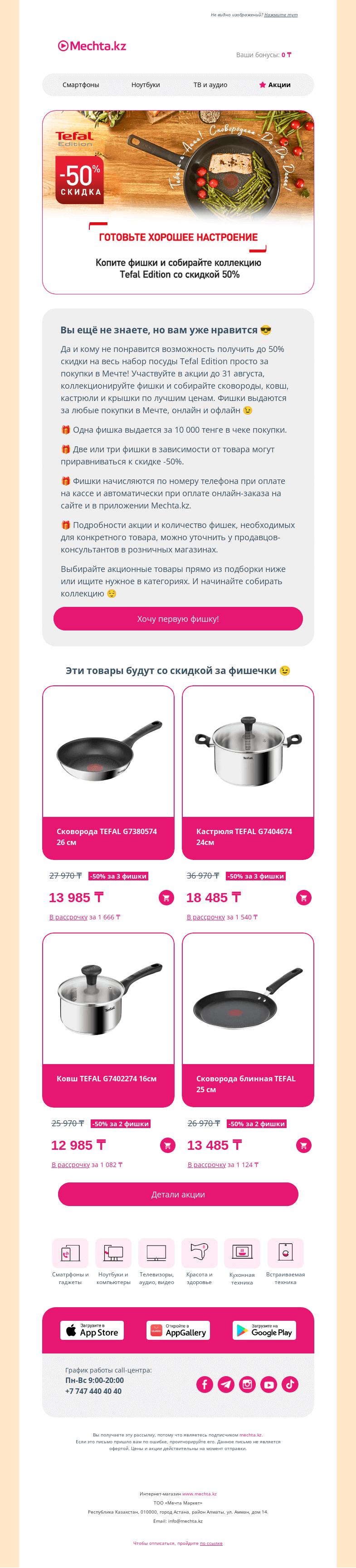 Письмо компании «Mechta.kz» на тему «[Скидка до -50%] Коллекция посуды Tefal Edition по приятным ценам 🍳»