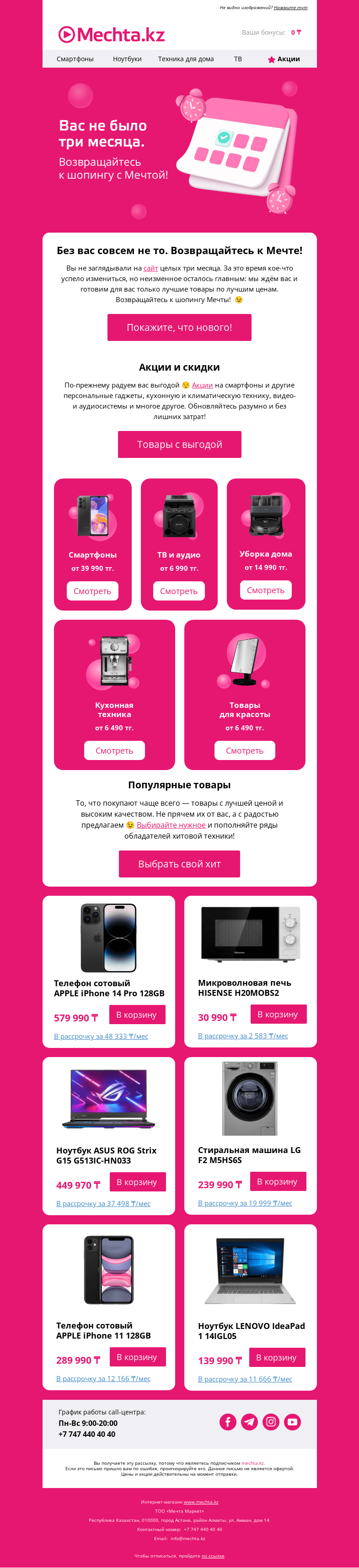 Письмо компании «Mechta.kz» на тему «🥺 Мы скучали без вас. Заглянете в гости?»