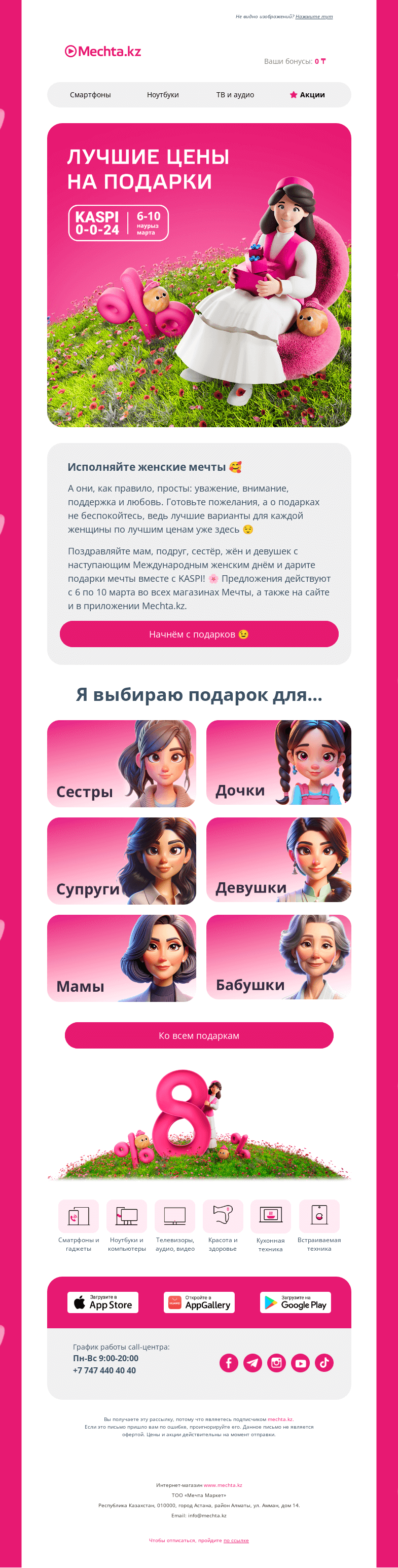 Письмо компании «Mechta.kz» на тему «KASPI 0-0-24: дарите подарки Мечты 🤩»