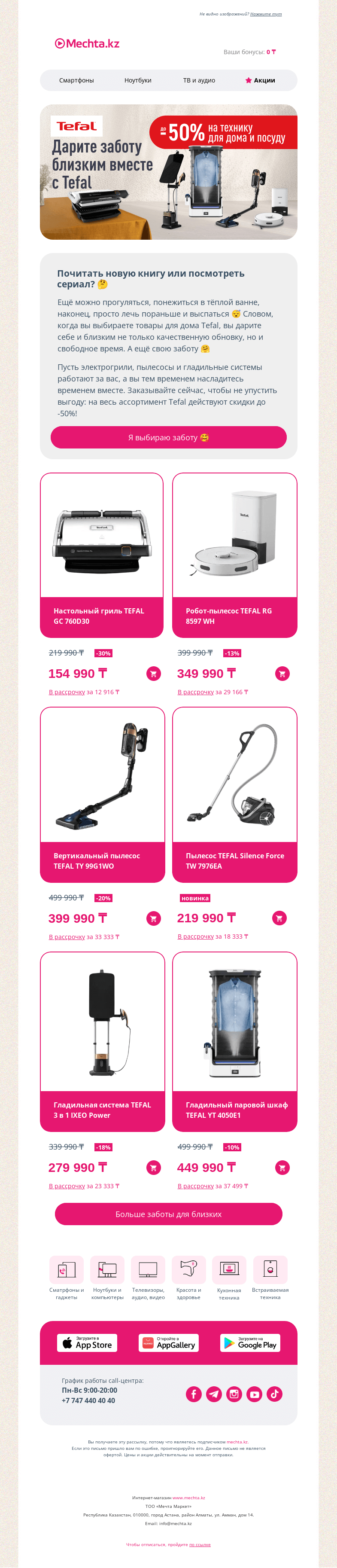 Письмо компании «Mechta.kz» на тему «⭐️ Выгода на Tefal: до -50% на технику для дома ⭐️»