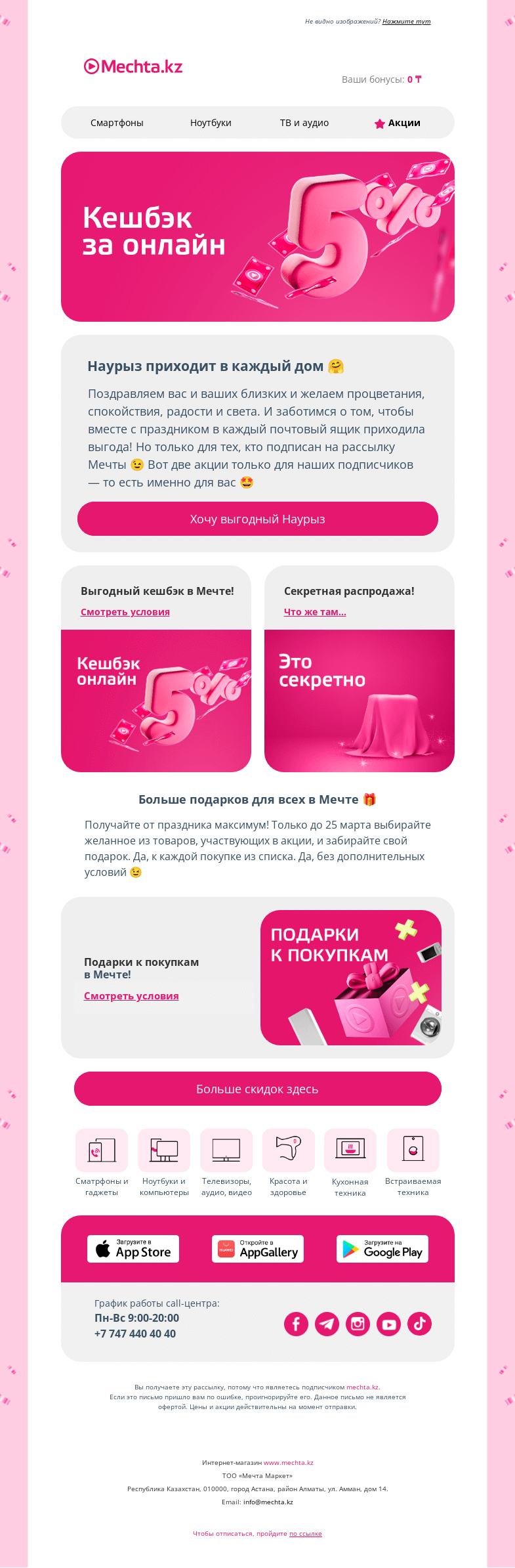 Письмо компании «Mechta.kz» на тему «Возвращаем 5%, только тс-с-с 🤫»
