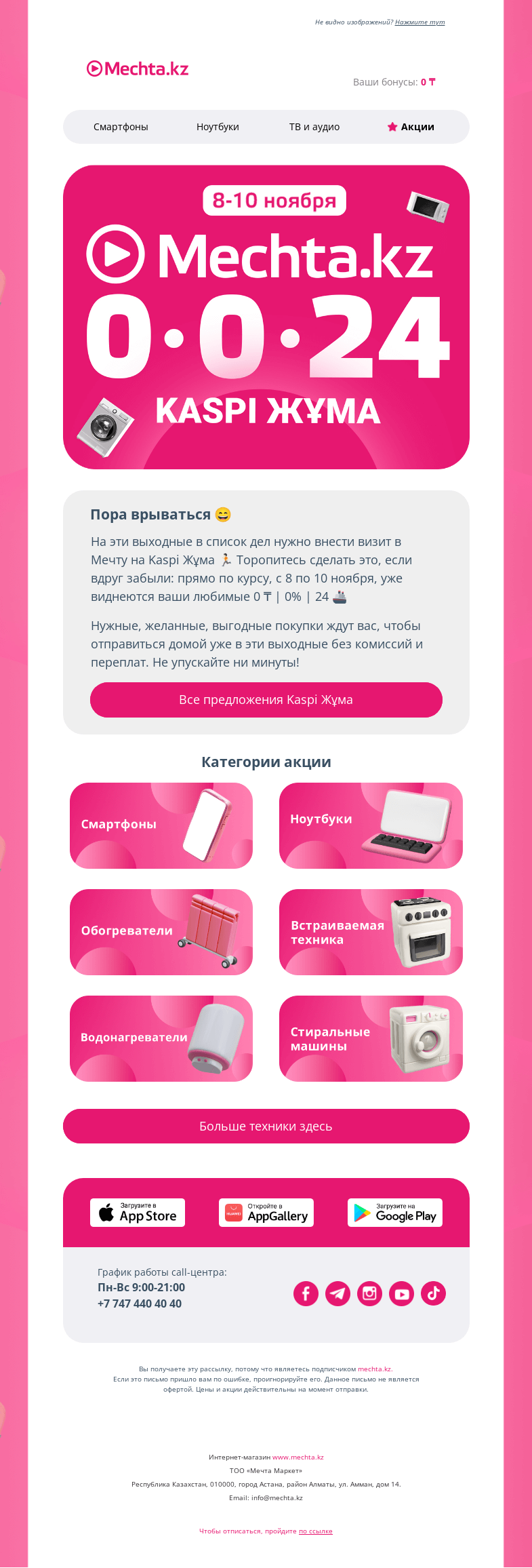 Письмо компании «Mechta.kz» на тему «🤩 Самый выгодный уик-энд: 0 ₸ | 0% | 24»