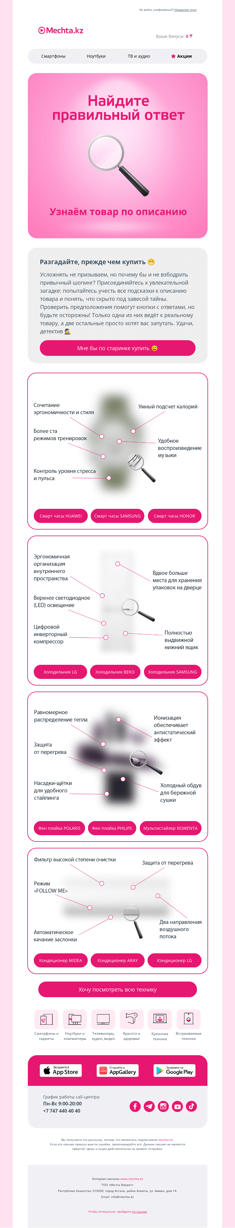 Письмо компании «Mechta.kz» на тему «🕵️ С каким товаром будет совпадение?»