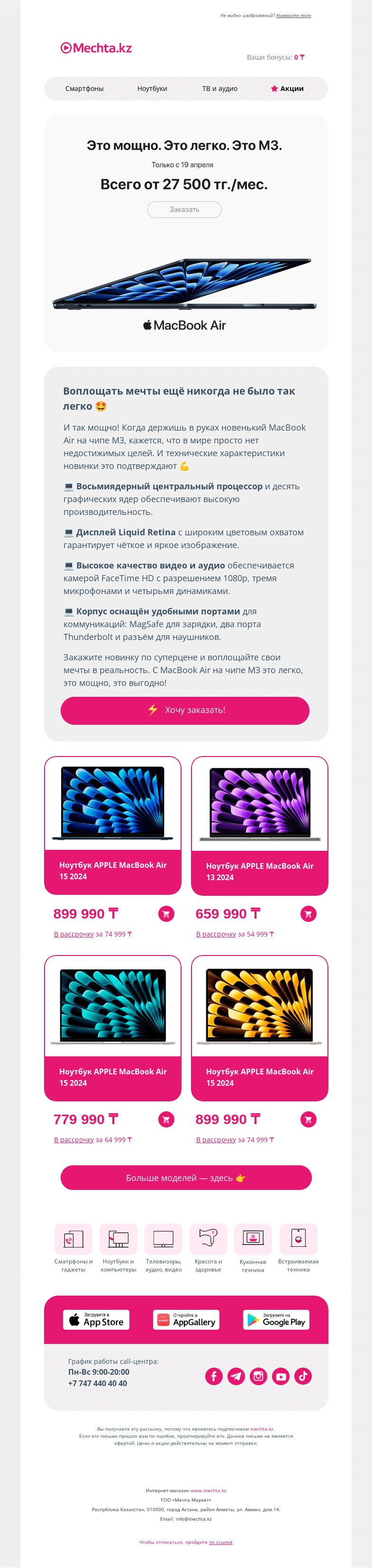 Письмо компании «Mechta.kz» на тему «📢 Продажи MacBook Air на чипе M3 стартовали 📢»