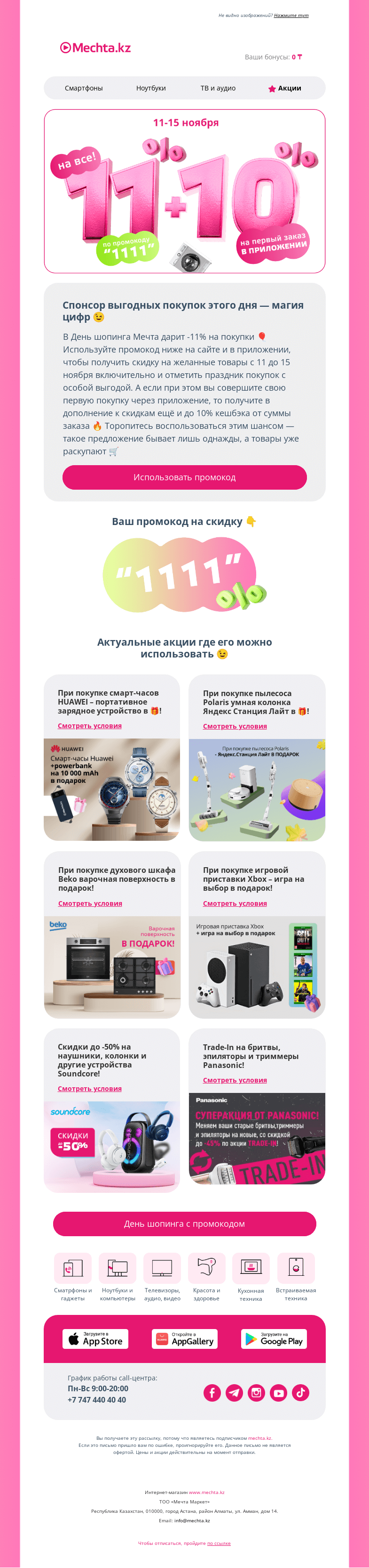 Письмо компании «Mechta.kz» на тему «🔥 -11% на покупки с промокодом + 10% кешбэка от покупки в День шопинга 🔥»