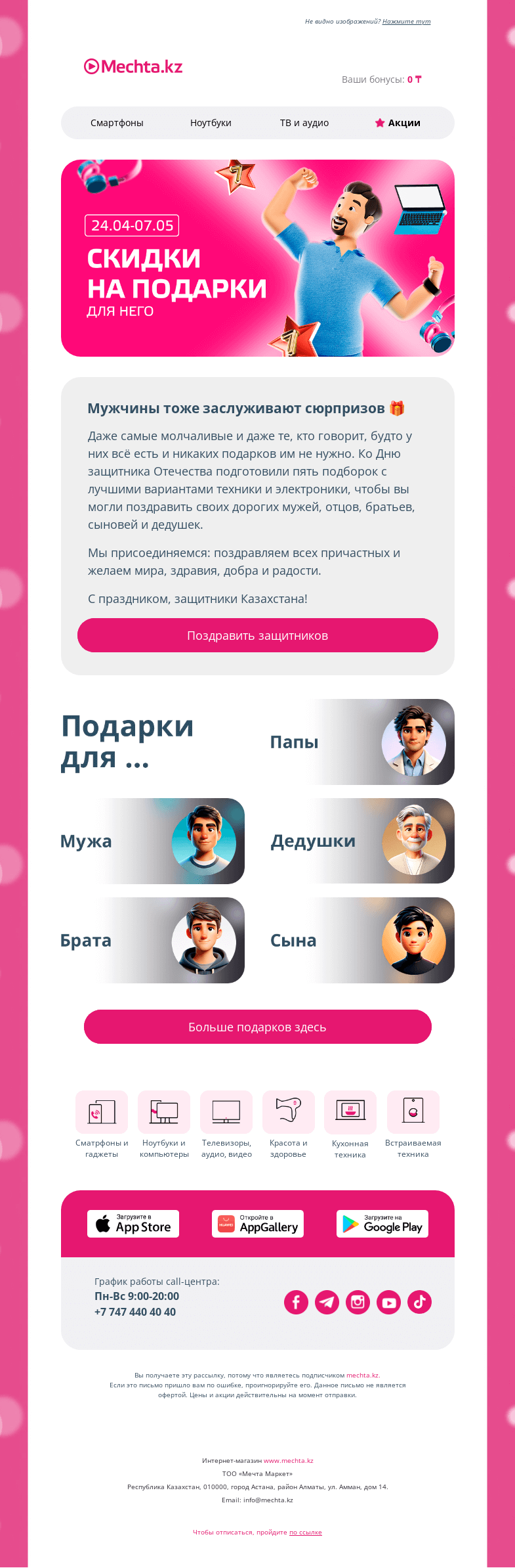 Письмо компании «Mechta.kz» на тему «🏆 Ко Дню защитника Отечества 🏆»