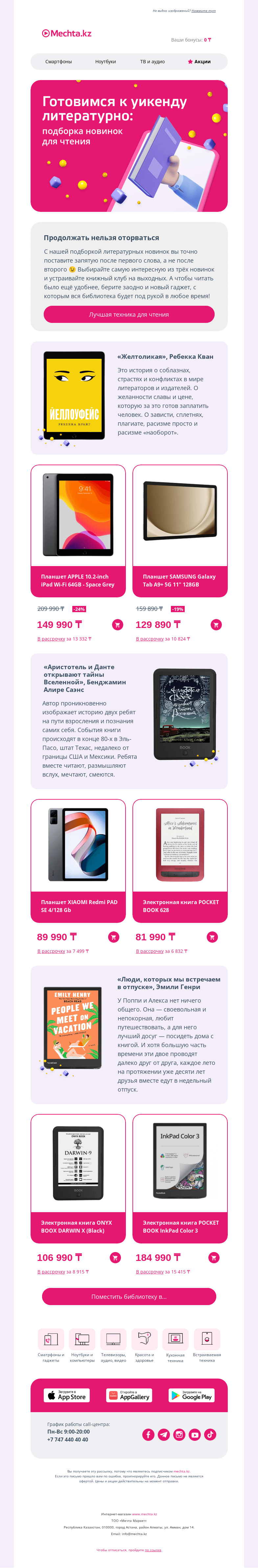 Письмо компании «Mechta.kz» на тему «😉 На выходных — читать!»
