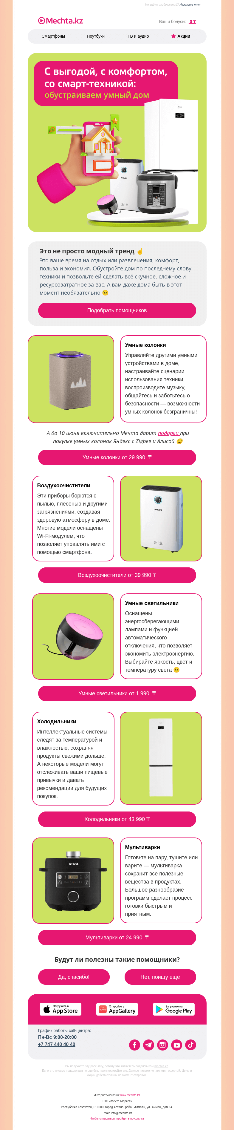 Письмо компании «Mechta.kz» на тему «Умный и ещё умнее 😁»