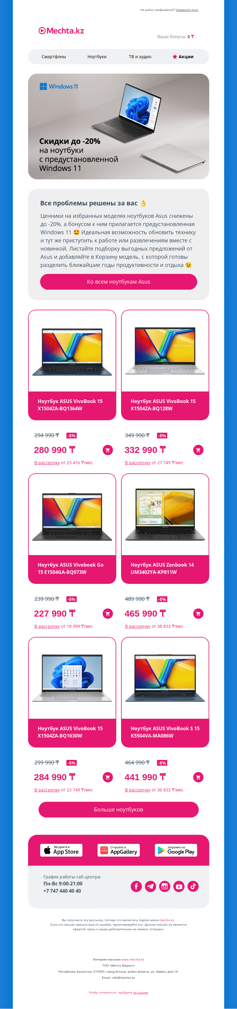 Письмо компании «Mechta.kz» на тему «До -20% на ноутбуки Asus с Windows 11 ⭐️»