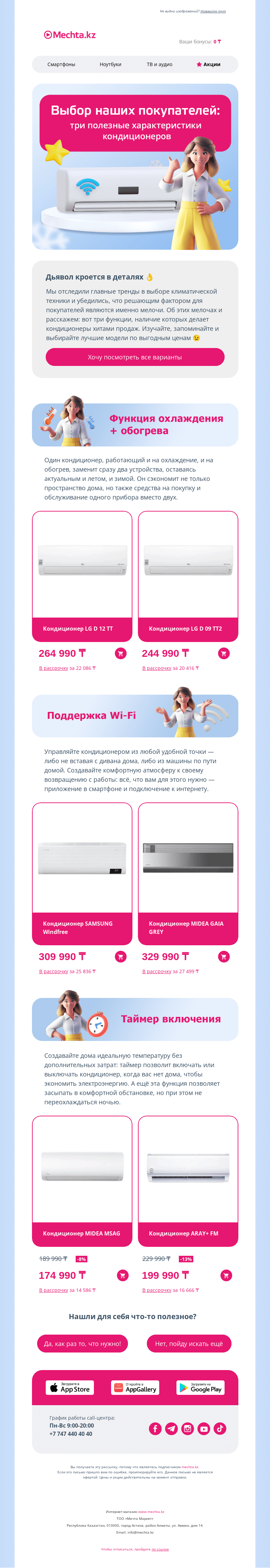 Письмо компании «Mechta.kz» на тему «Три ходовые категории кондиционеров 💨»