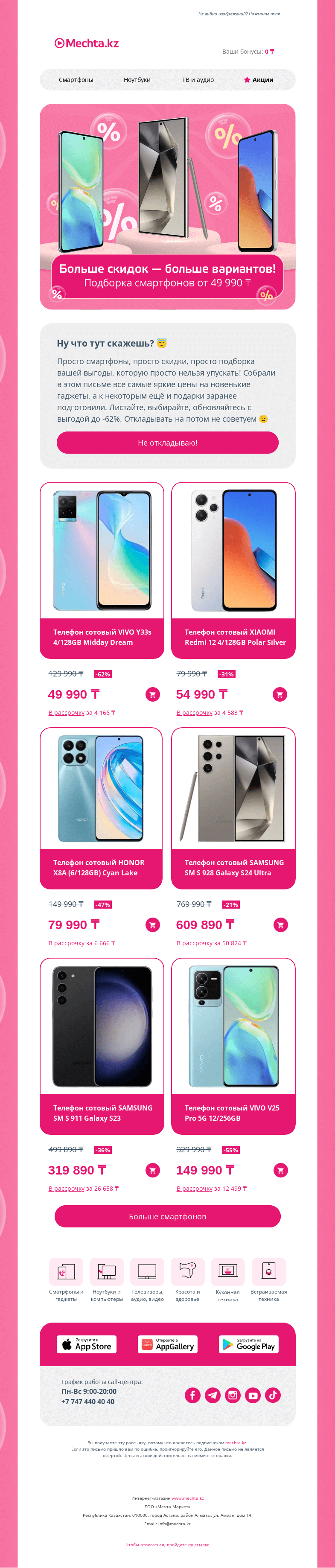 Письмо компании «Mechta.kz» на тему «😱 49 990 ₸ вместо 129 990 ₸ 😱»