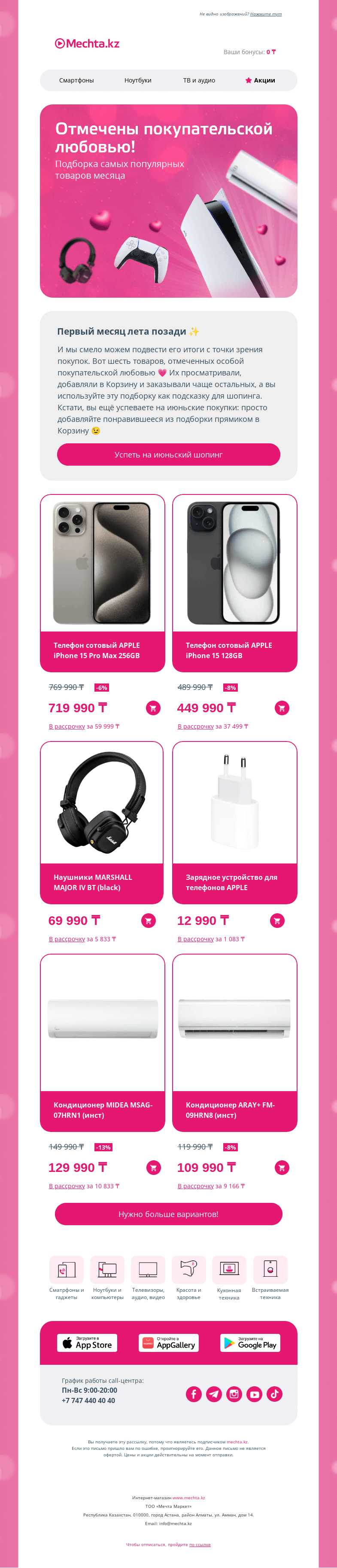 Письмо компании «Mechta.kz» на тему «💘 6 фаворитов июня 🛒»