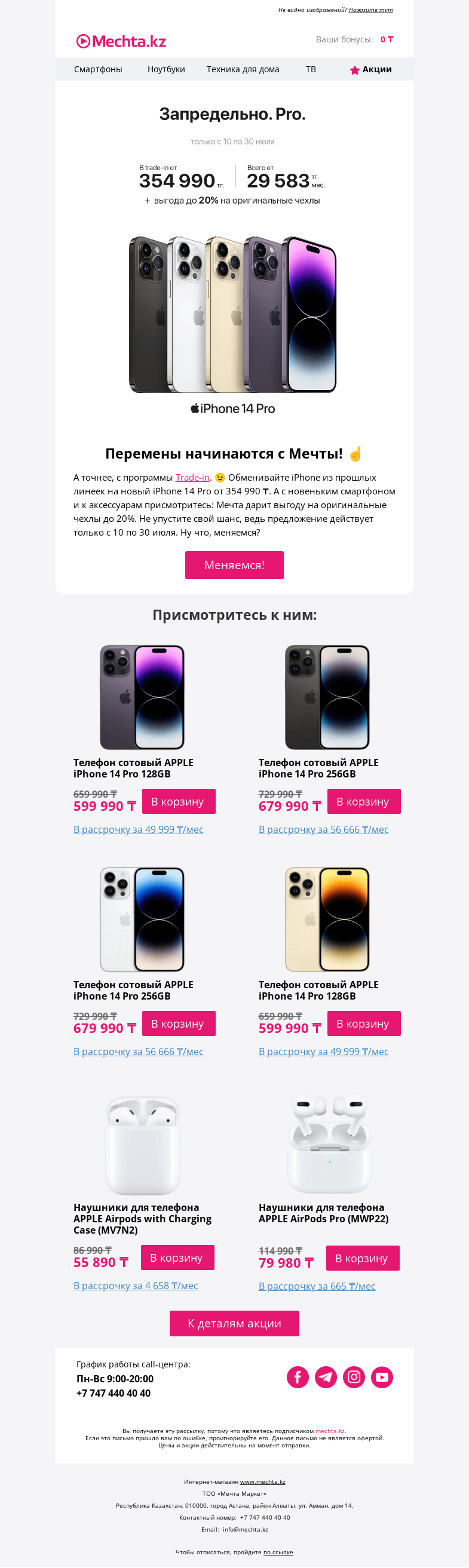 Письмо компании «Mechta.kz» на тему «🔥 Trade-in на iPhone 14 Pro + до 20% выгоды на оригинальные чехлы 🔥»