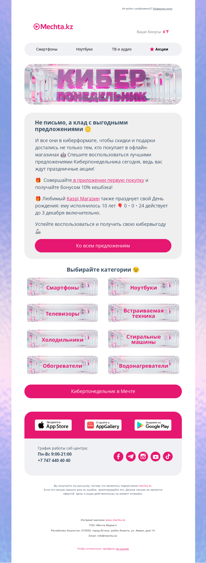 Письмо компании «Mechta.kz» на тему «Комбо выгоды в Киберпонедельник 🤖»