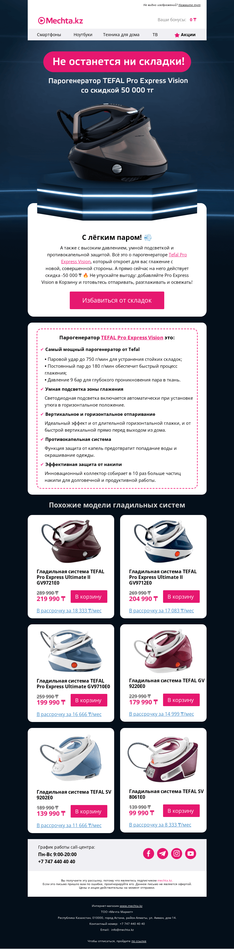 Письмо компании «Mechta.kz» на тему «😱 Скидка -50 000 ₸ на парогенератор Tefal 💨»