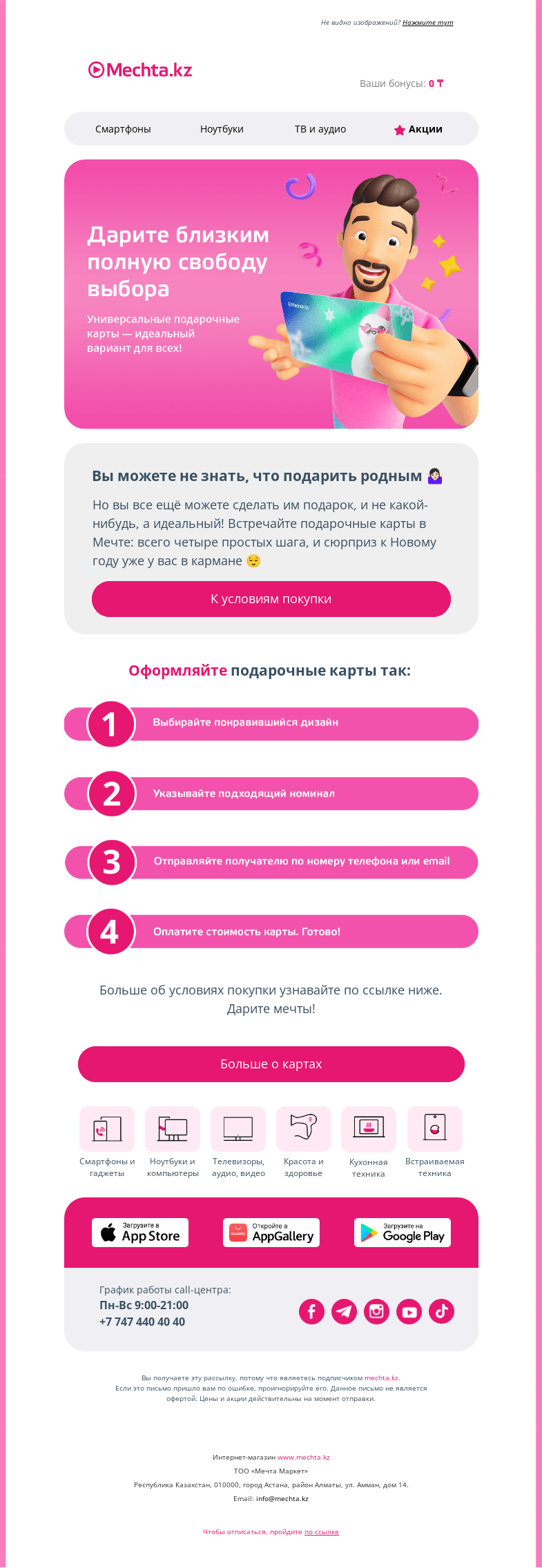 Письмо компании «Mechta.kz» на тему «🤩 Встречайте подарочные карты от Мечты 🎀»
