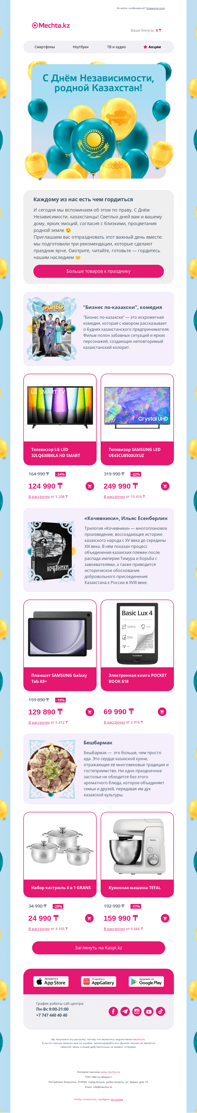 Письмо компании «Mechta.kz» на тему «Тепла и радости в День Независимости 🙌»