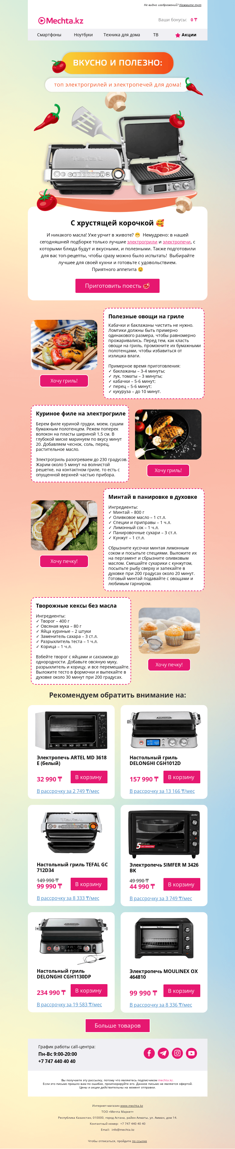 Письмо компании «Mechta.kz» на тему «🔥Лучшие электрогрили и электропечи по горячим ценам»