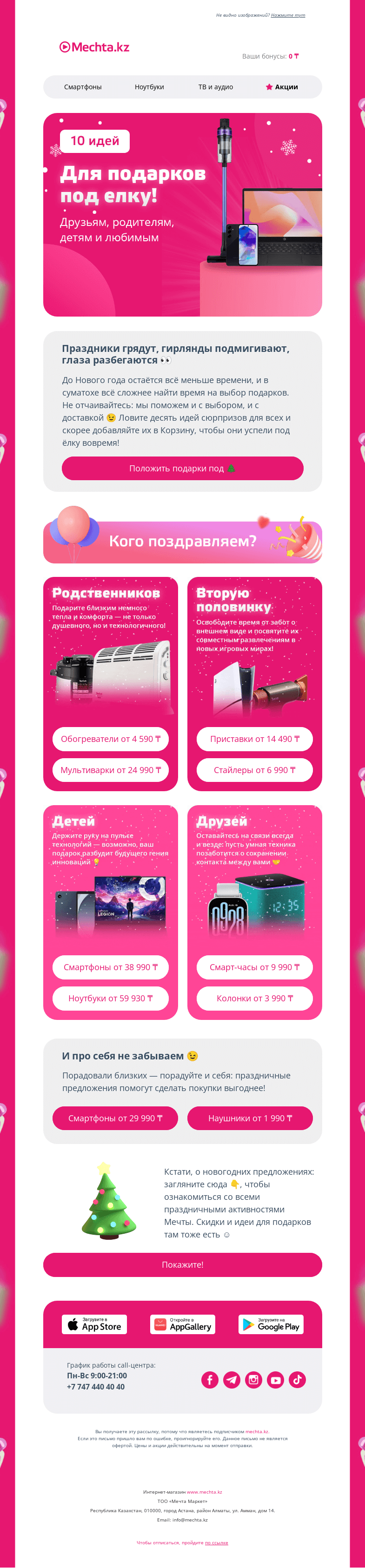 Письмо компании «Mechta.kz» на тему «Что дарить близким? Подборка из десяти идей 💡»