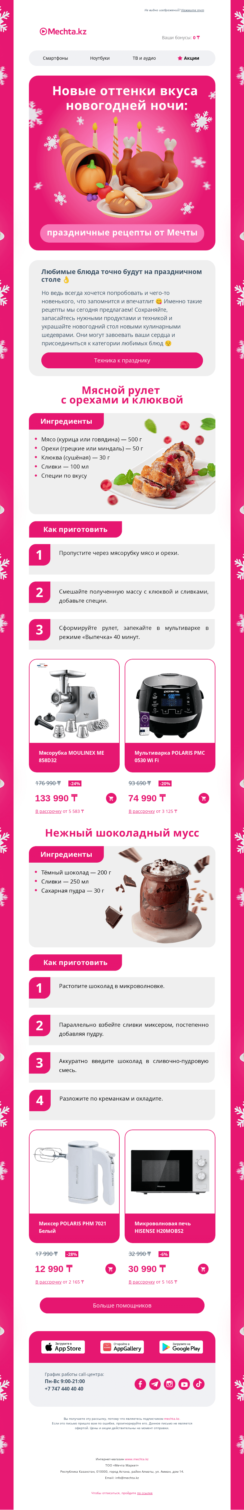 Письмо компании «Mechta.kz» на тему «Письмо со вкусом праздника 🍗🍰»