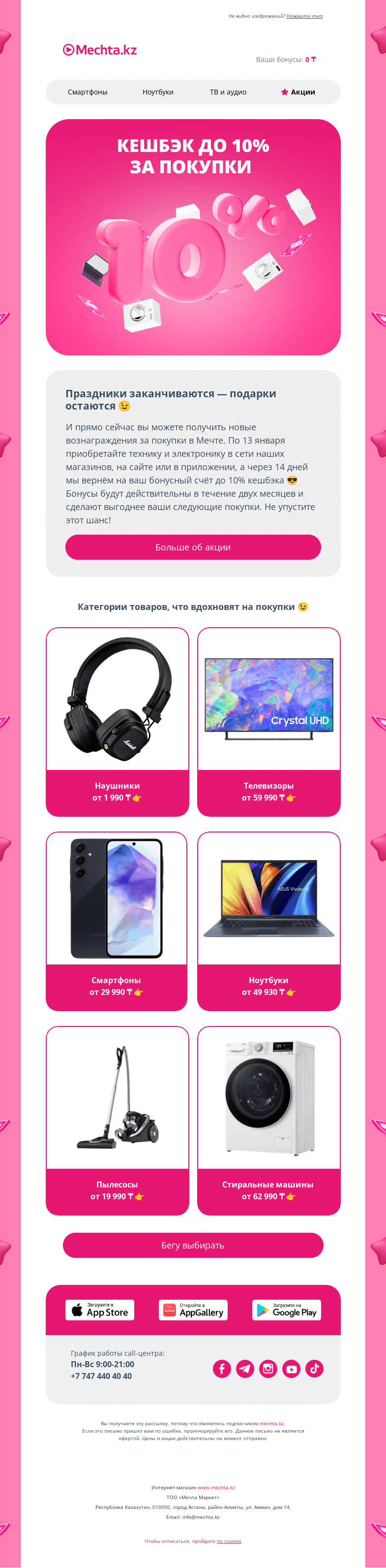 Письмо компании «Mechta.kz» на тему «До 10% кешбэка только по 13 января ⌛»