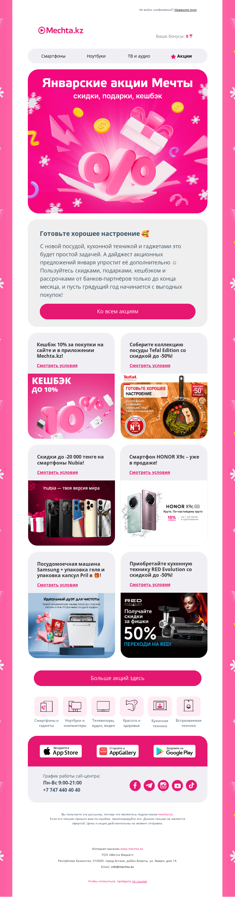 Письмо компании «Mechta.kz» на тему «🤩 Акции на технику для кухни, гаджеты, посуду 🤩»