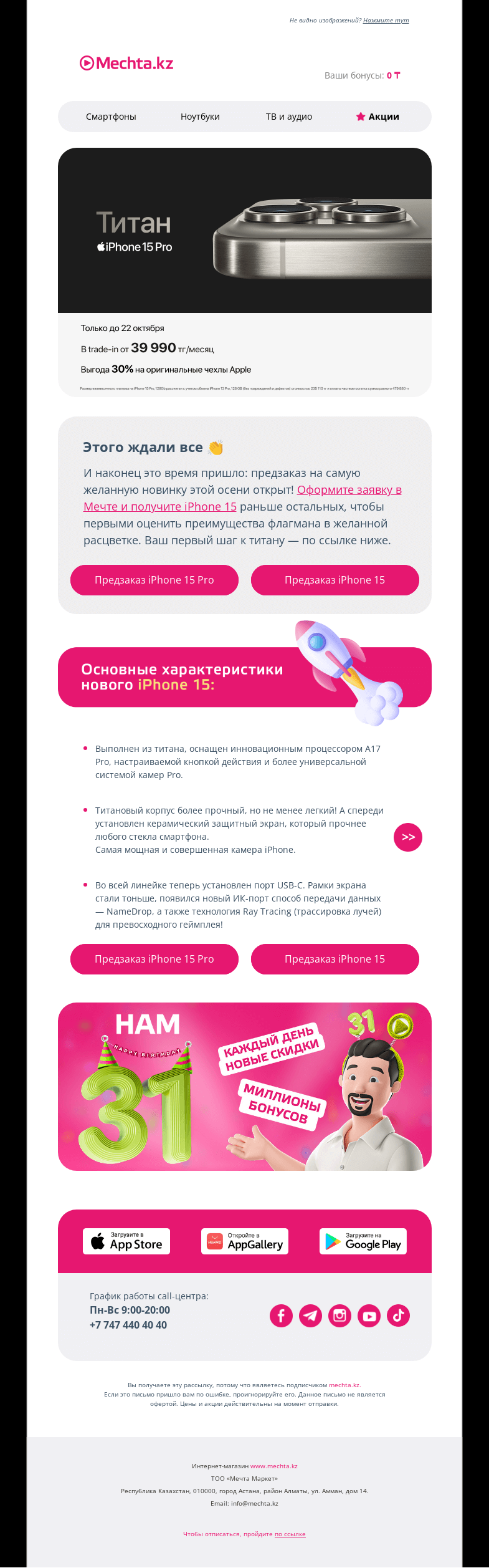 Письмо компании «Mechta.kz» на тему «🔥 Предзаказ на iPhone 15 стартовал 🔥»