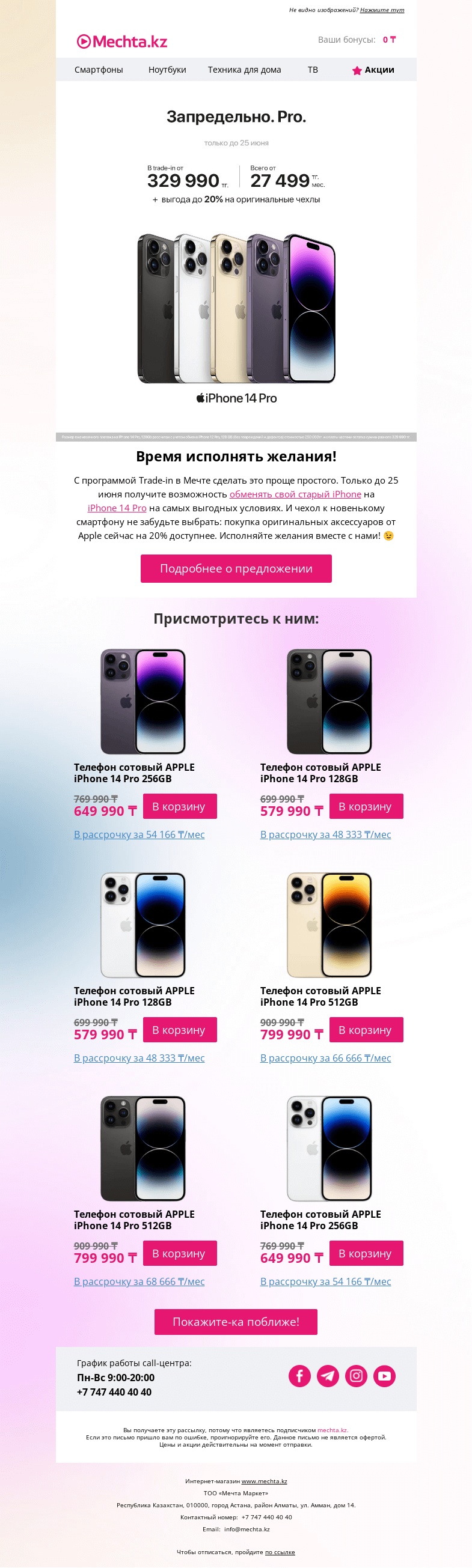 Письмо компании «Mechta.kz» на тему «🏆 Лучшее летнее предложение на iPhone 14 Pro в Мечте»