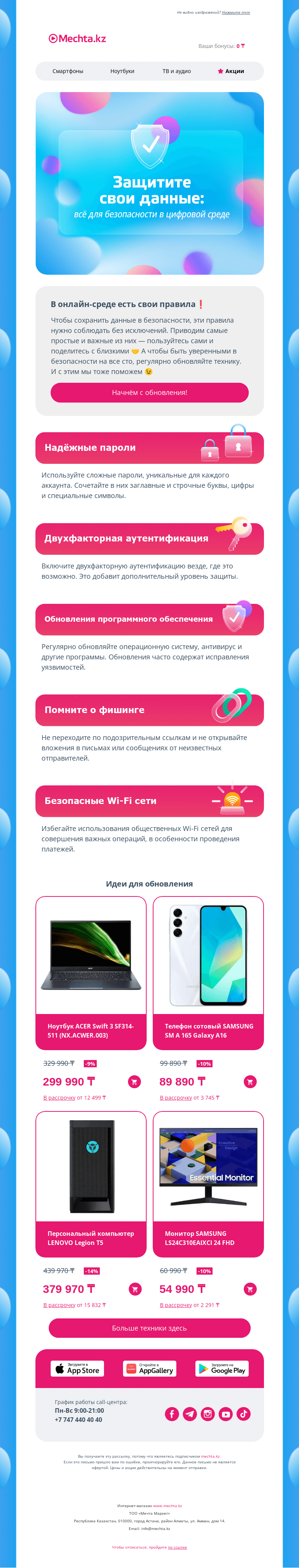 Письмо компании «Mechta.kz» на тему «⚠️ Это поможет уберечься от мошенников»