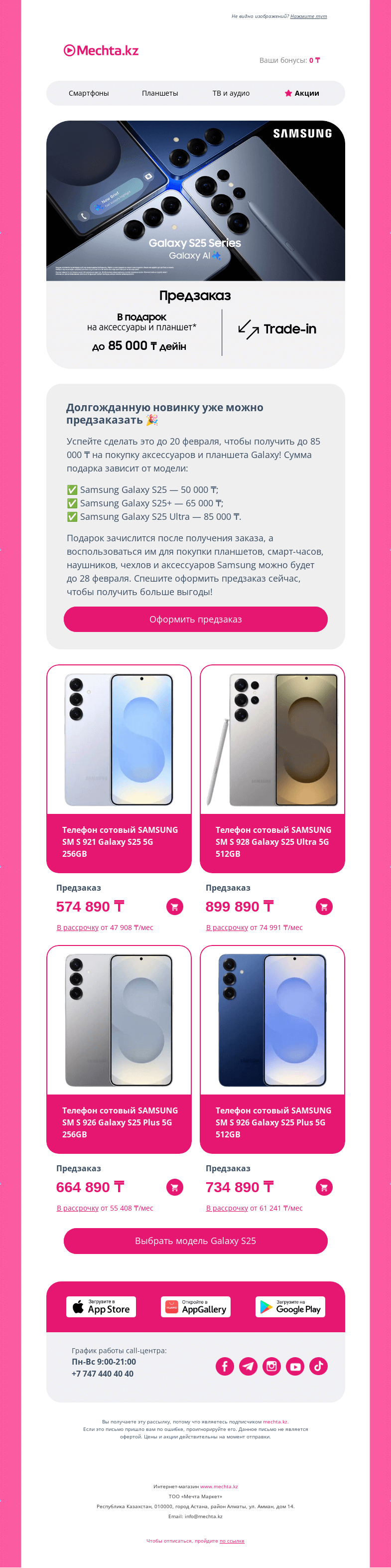 Письмо компании «Mechta.kz» на тему «Дарим до 85 000 ₸ за предзаказ Samsung Galaxy S25»