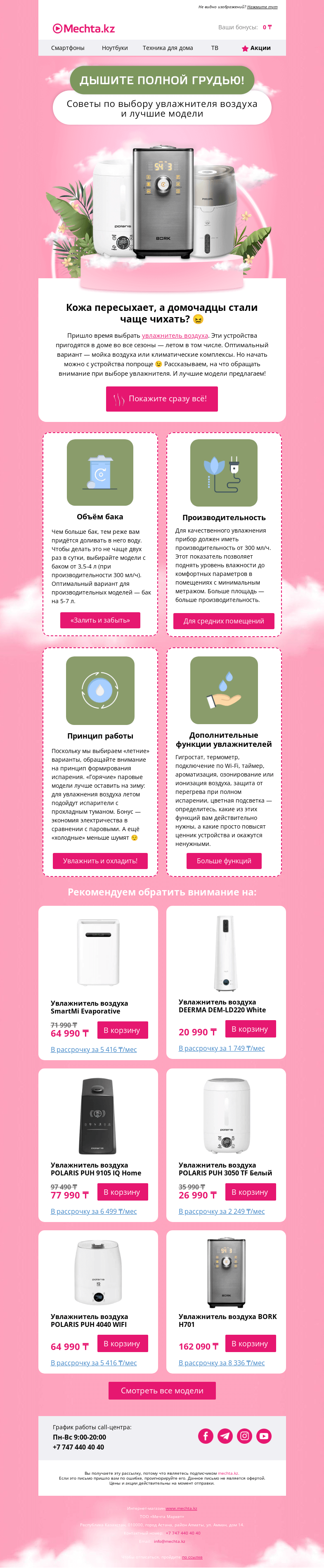 Письмо компании «Mechta.kz» на тему «💦 Советы по выбору увлажнителя воздуха и практичные модели по выгодным ценам»