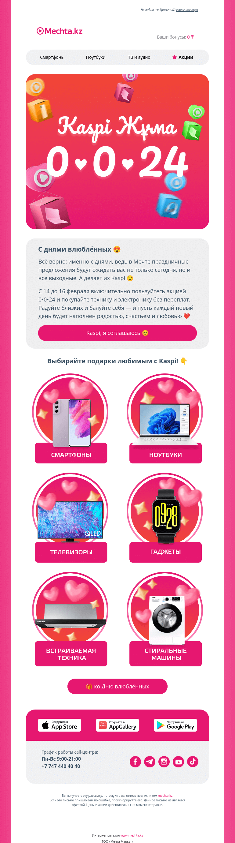 Письмо компании «Mechta.kz» на тему «От Kaspi с любовью 😘»