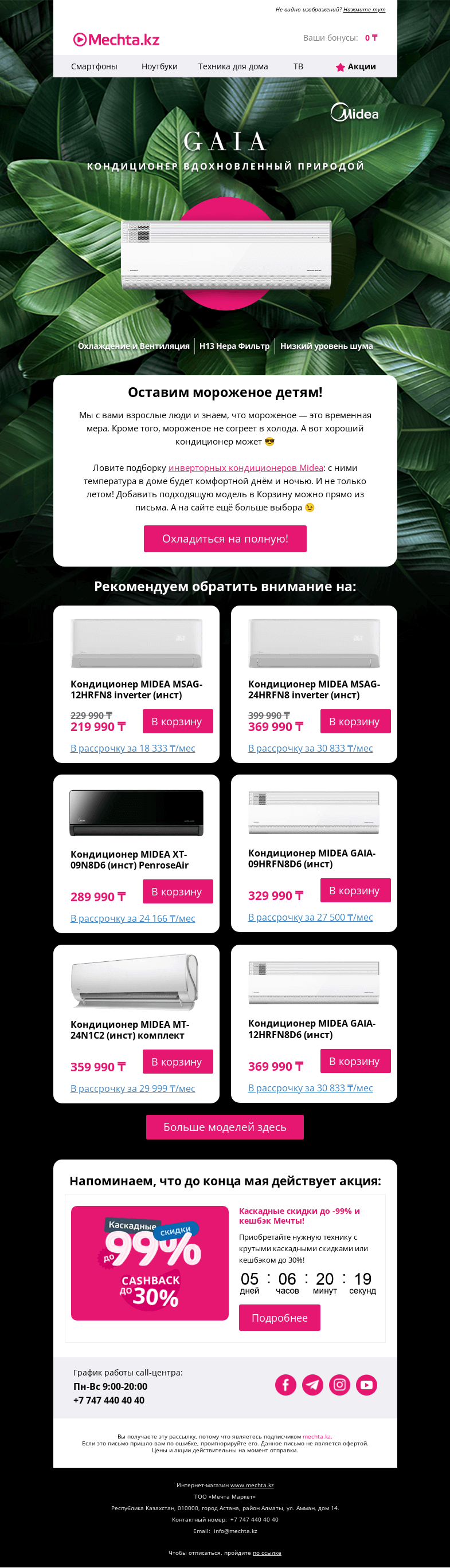 Письмо компании «Mechta.kz» на тему «😎 Подборка лучших инверторных кондиционеров Midea по приятным ценам!»