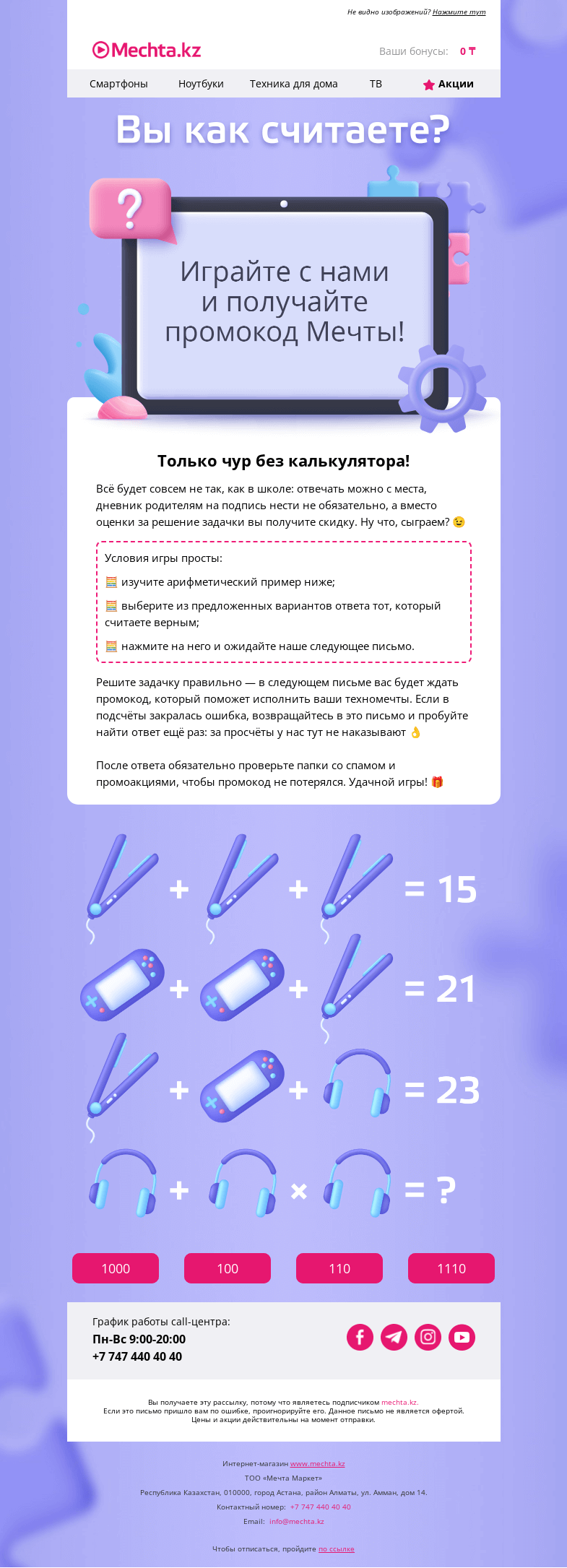 Письмо компании «Mechta.kz» на тему «🏆 Сыграйте с нами — получайте промокод!»
