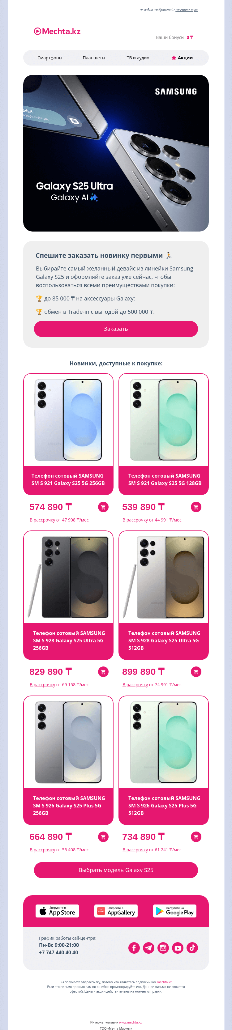Письмо компании «Mechta.kz» на тему «💥 Продажи Samsung Galaxy S25 стартовали 💥»