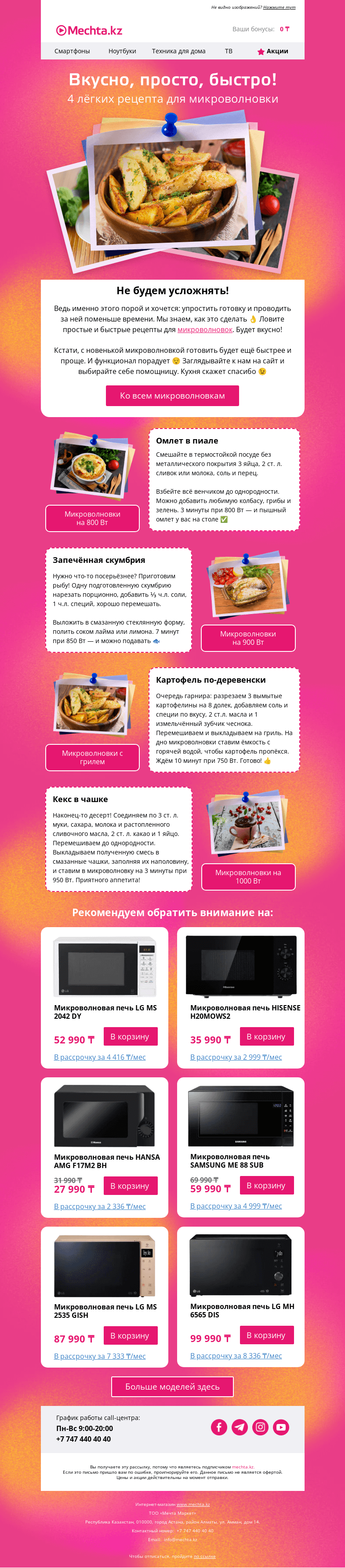 Письмо компании «Mechta.kz» на тему «🧑‍🍳 4 лучших рецепта для микроволновок. Быстро, вкусно и выгодно! 😉»