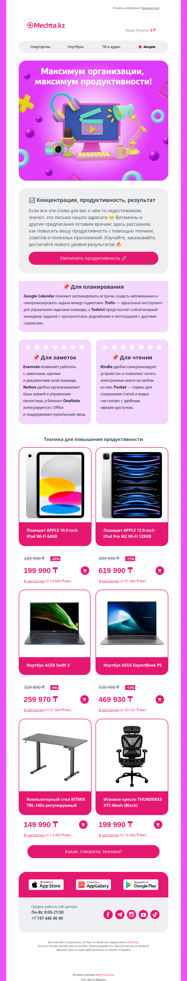Письмо компании «Mechta.kz» на тему «Повышаем вашу продуктивность 🚀»