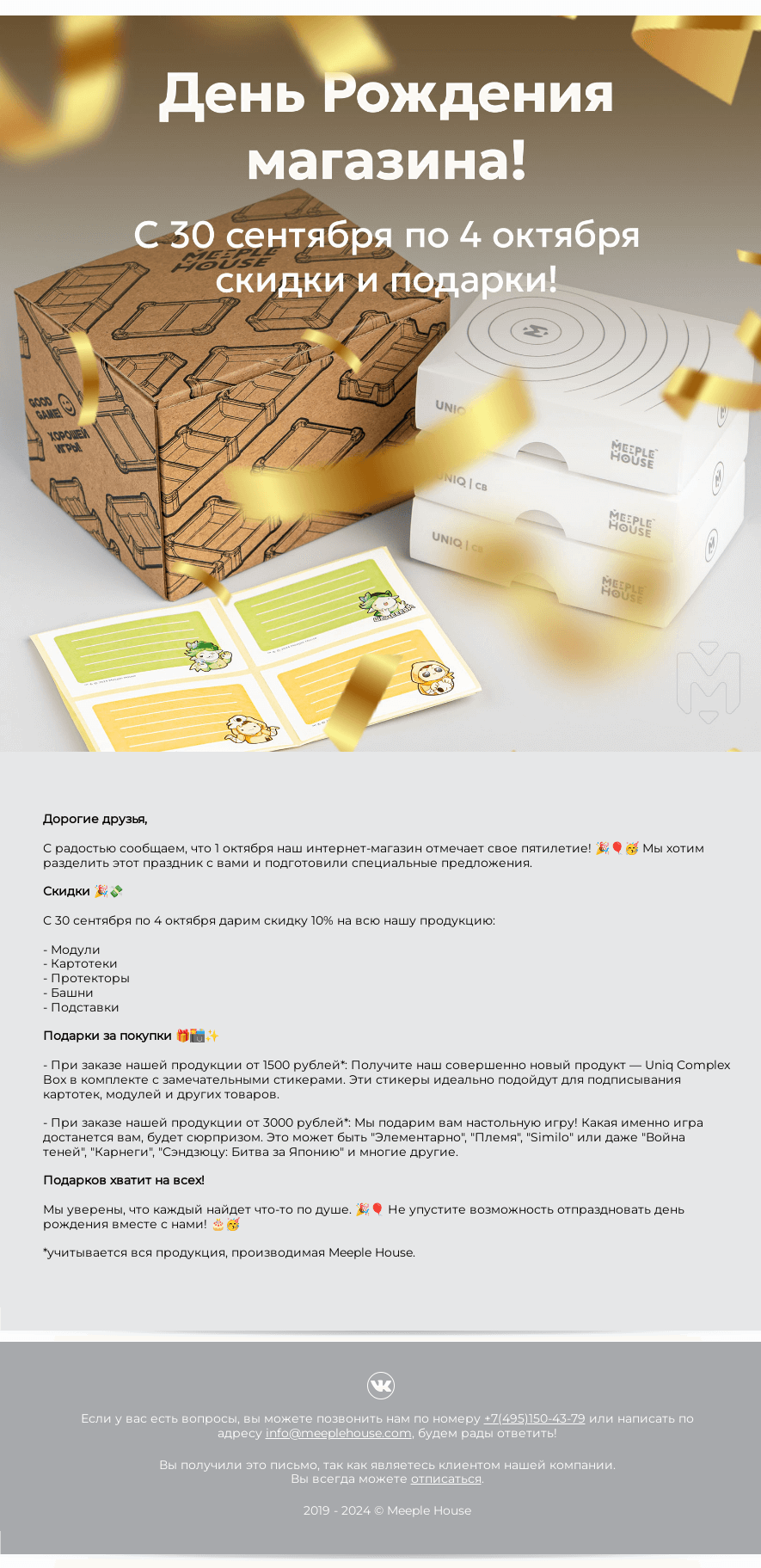 Письмо компании «Meeple House» на тему «А у нас с вами Юбилей! Meeple House - 5 лет! »