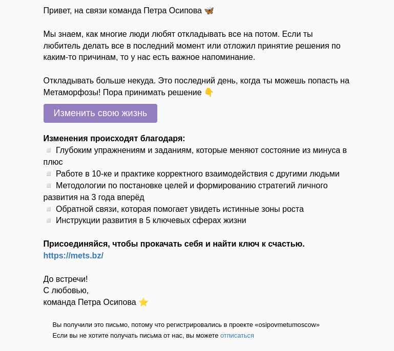 Письмо компании «Осипов Петр» на тему «Последний день, чтобы попасть на метаморфозы»