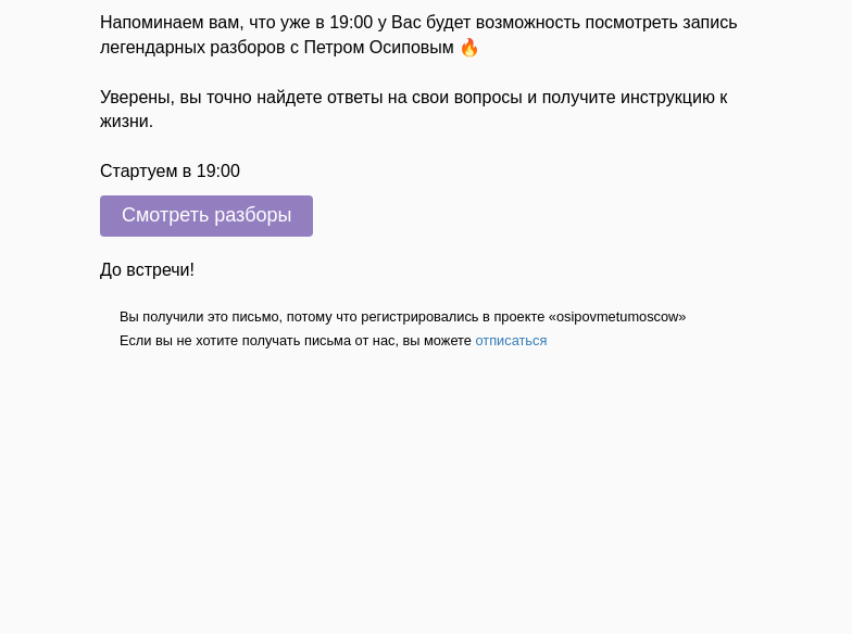 Письмо компании «Осипов Петр» на тему «Разборы стартуют уже в 19:00!»
