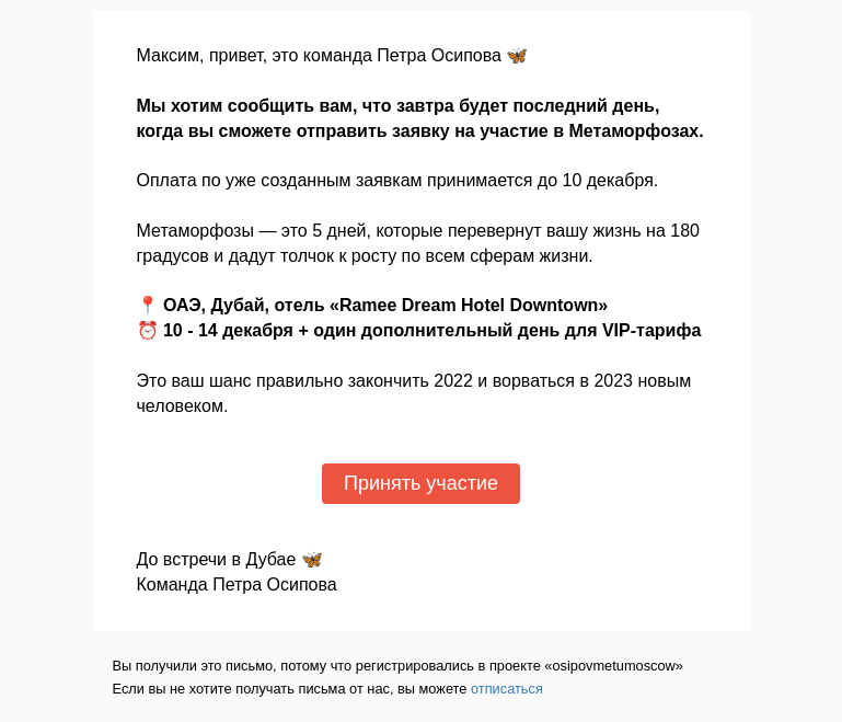 Письмо компании «Осипов Петр» на тему «Последняя возможность принять участие в Метаморфозах»