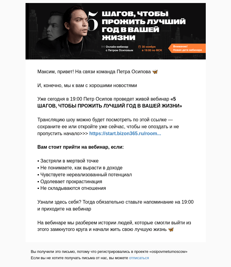 Письмо компании «Осипов Петр» на тему «Сегодня ваша жизнь изменится! 🦋»