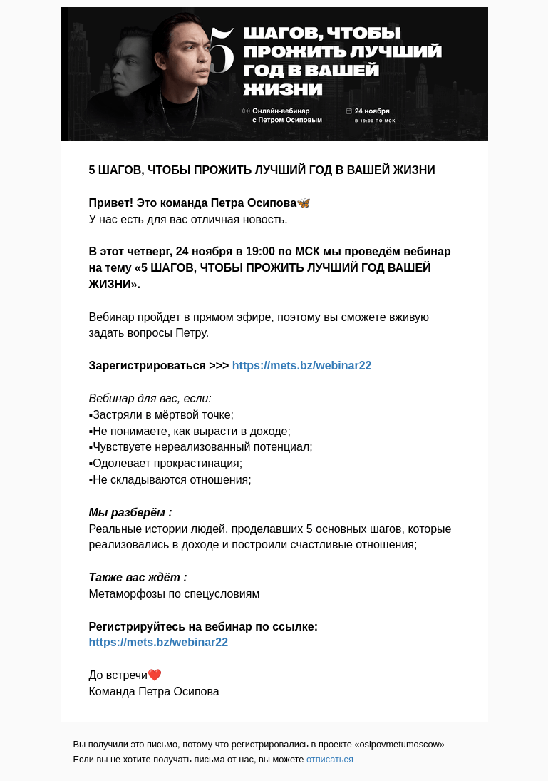 Письмо компании «Осипов Петр» на тему «5 ШАГОВ, ЧТОБЫ ПРОЖИТЬ ЛУЧШИЙ ГОД В ВАШЕЙ ЖИЗНИ»