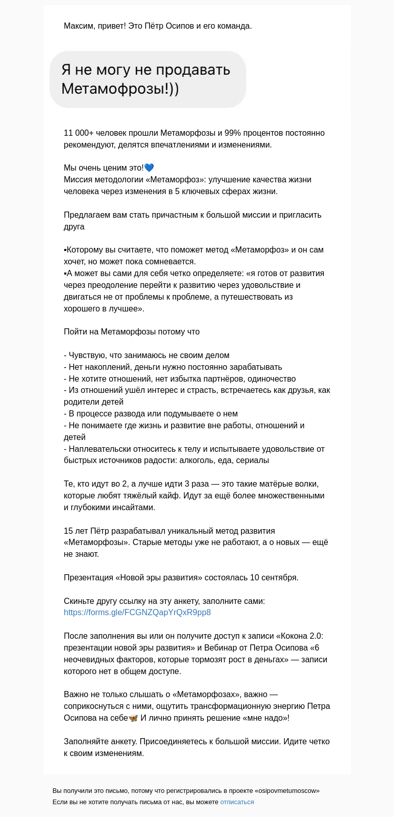 Письмо компании «Осипов Петр» на тему «Метаморфозы 3.0»