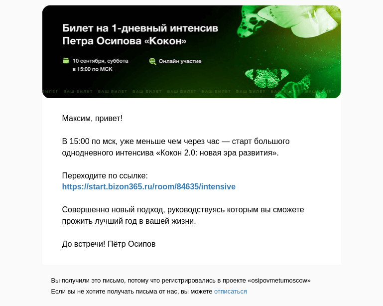 Письмо компании «Осипов Петр» на тему «Максим, через час старт интенсива «Кокон 2.0: новая эра развития»»