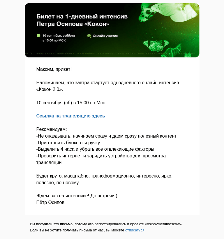 Письмо компании «Осипов Петр» на тему «Максим, завтра старт интенсива «Кокон 2.0: новая эра развития»»